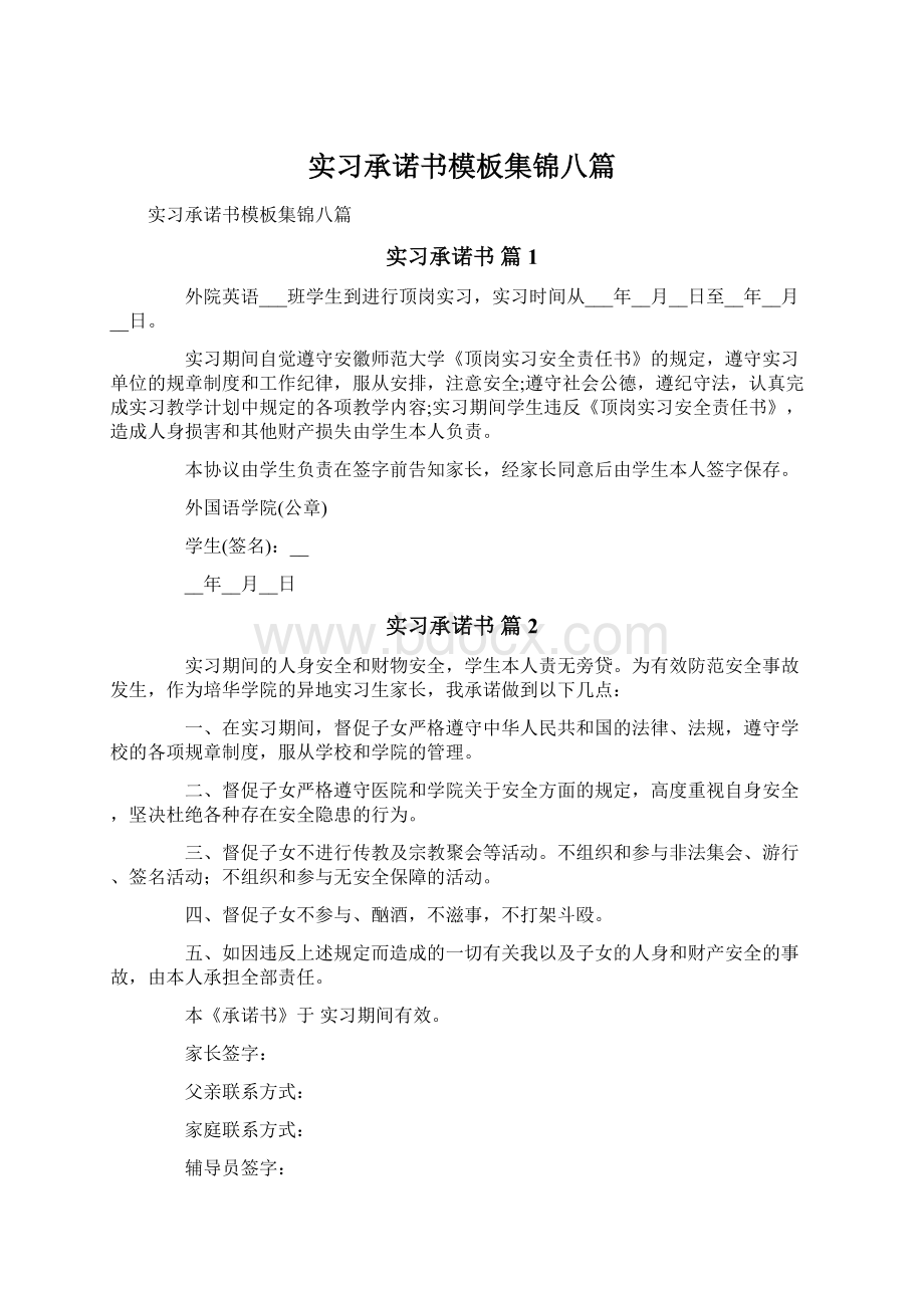 实习承诺书模板集锦八篇.docx