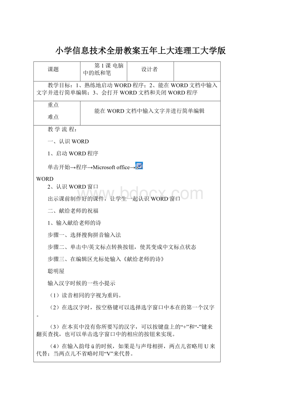 小学信息技术全册教案五年上大连理工大学版.docx_第1页