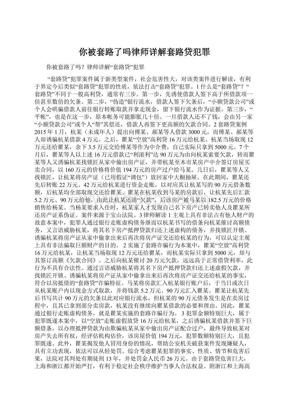 你被套路了吗律师详解套路贷犯罪.docx