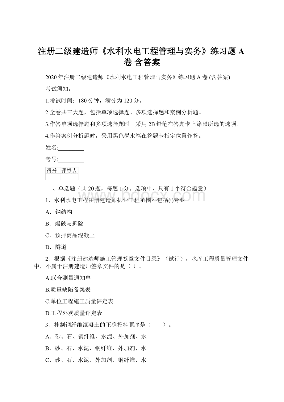 注册二级建造师《水利水电工程管理与实务》练习题A卷 含答案.docx_第1页