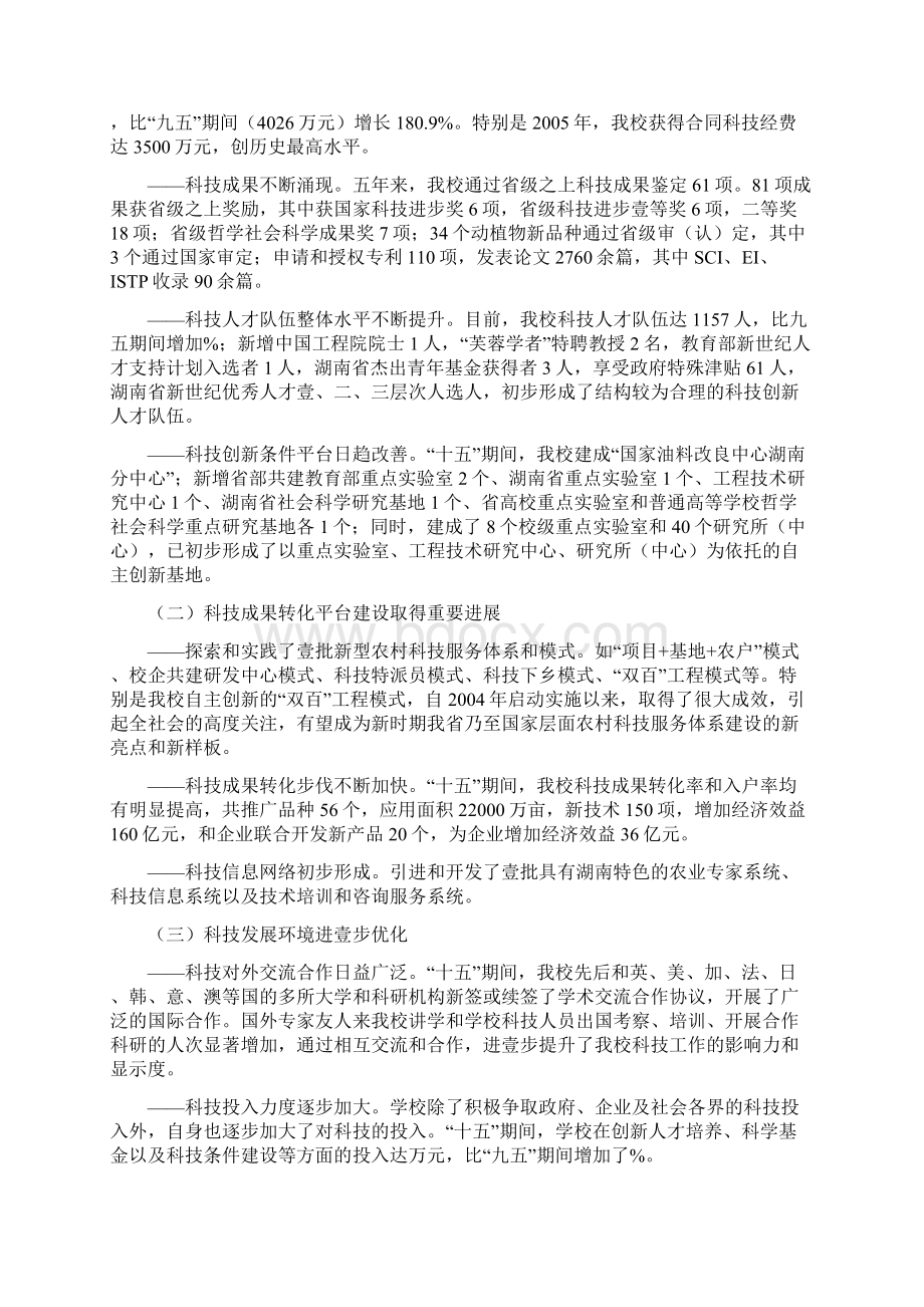 农业畜牧行业湖南农业大学十一五科技发展规划精编.docx_第2页