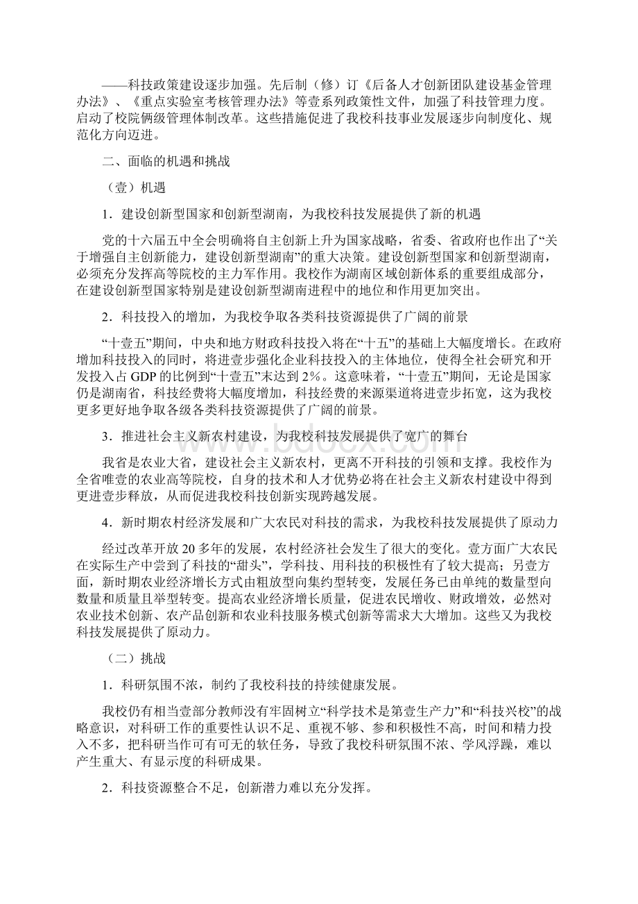 农业畜牧行业湖南农业大学十一五科技发展规划精编.docx_第3页