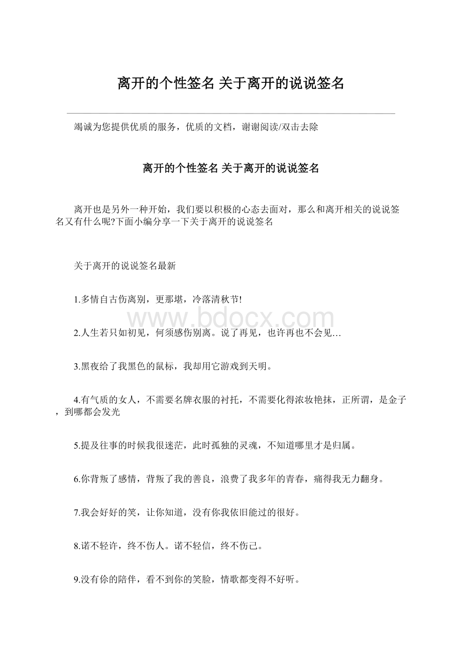 离开的个性签名 关于离开的说说签名Word文档格式.docx