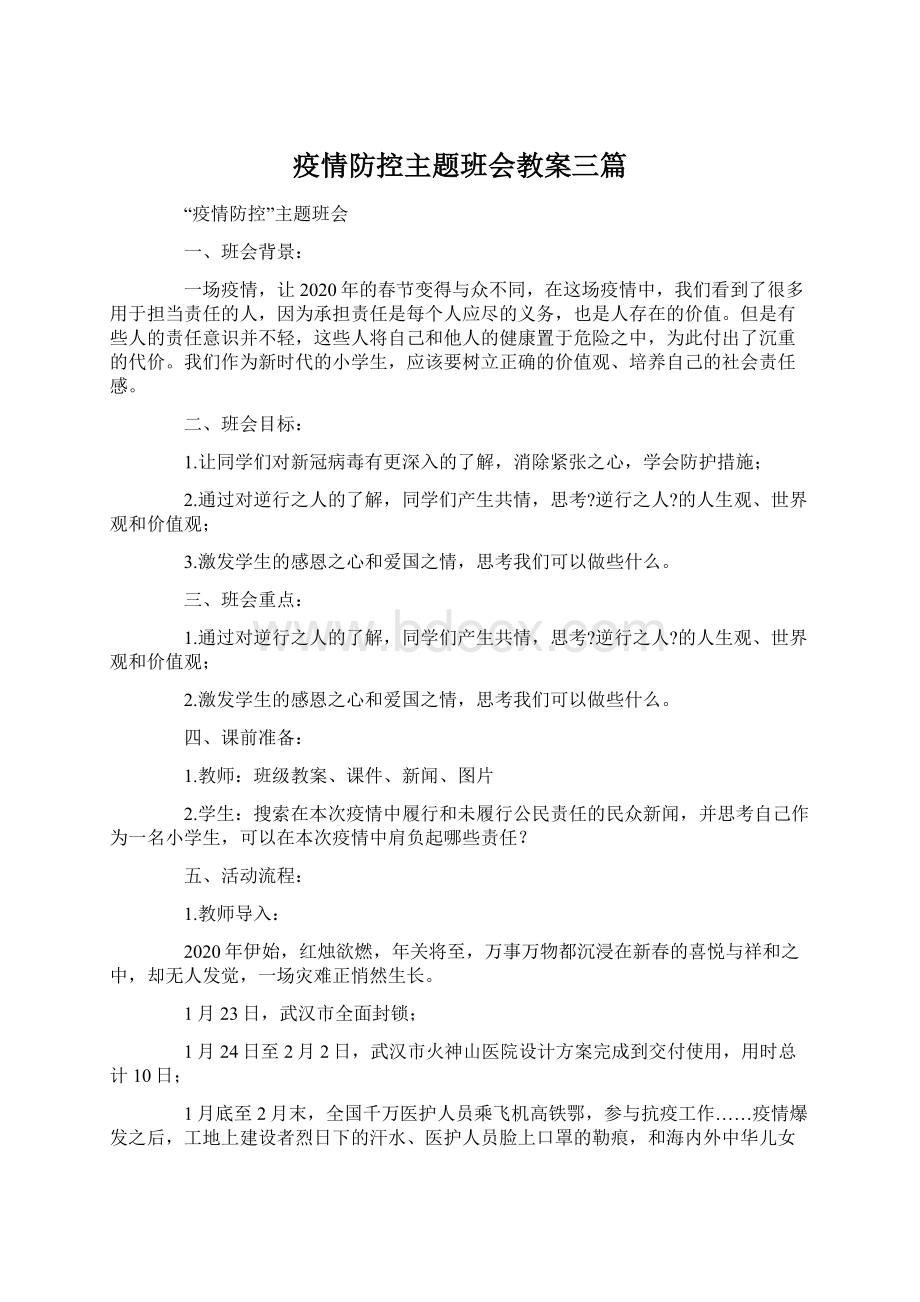 疫情防控主题班会教案三篇.docx_第1页