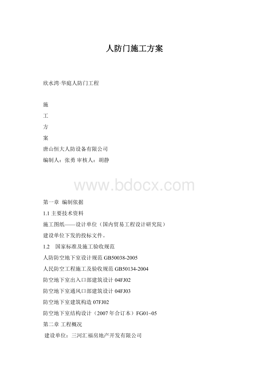 人防门施工方案.docx