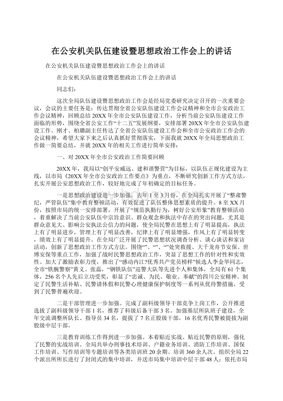 在公安机关队伍建设暨思想政治工作会上的讲话.docx