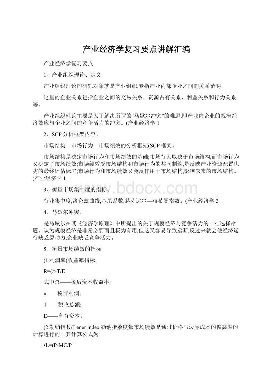 产业经济学复习要点讲解汇编.docx