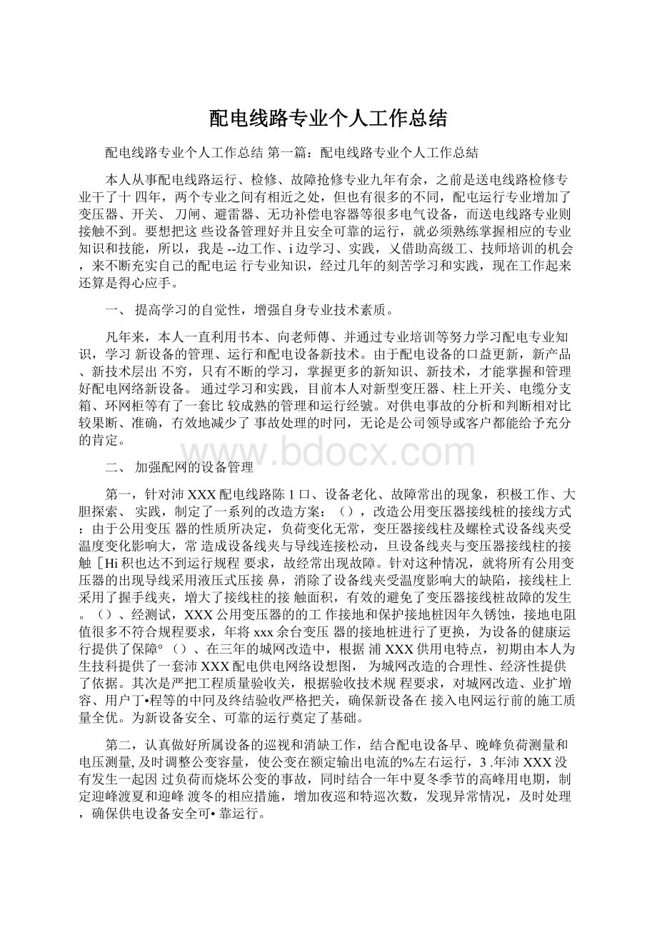 配电线路专业个人工作总结Word格式文档下载.docx