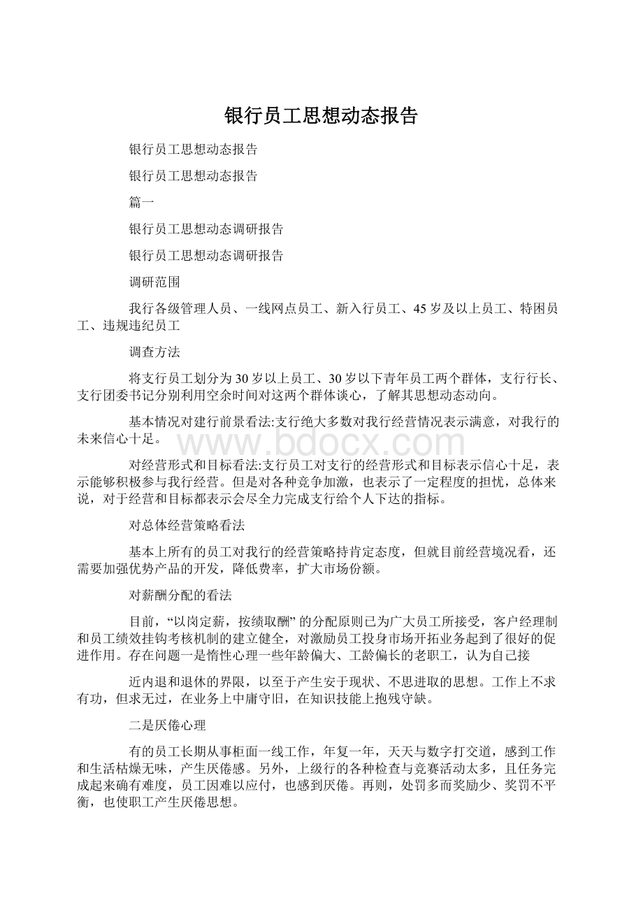 银行员工思想动态报告Word文件下载.docx