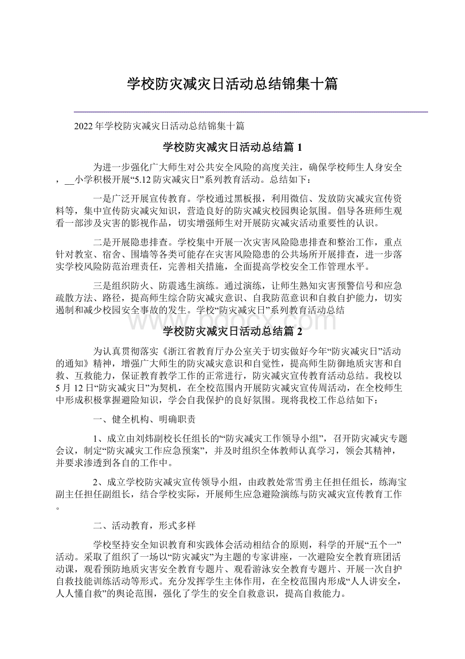 学校防灾减灾日活动总结锦集十篇文档格式.docx