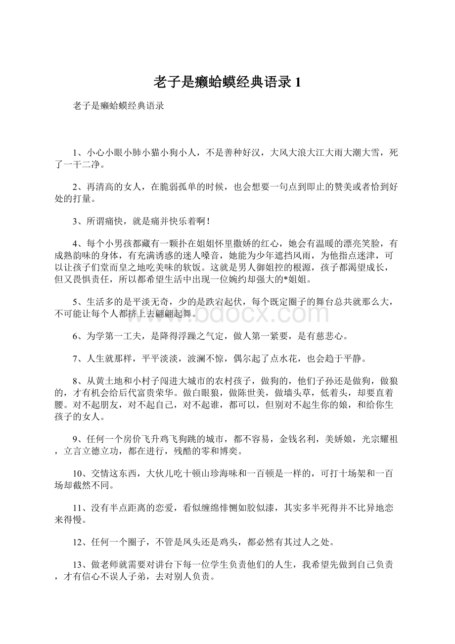 老子是癞蛤蟆经典语录1Word格式文档下载.docx