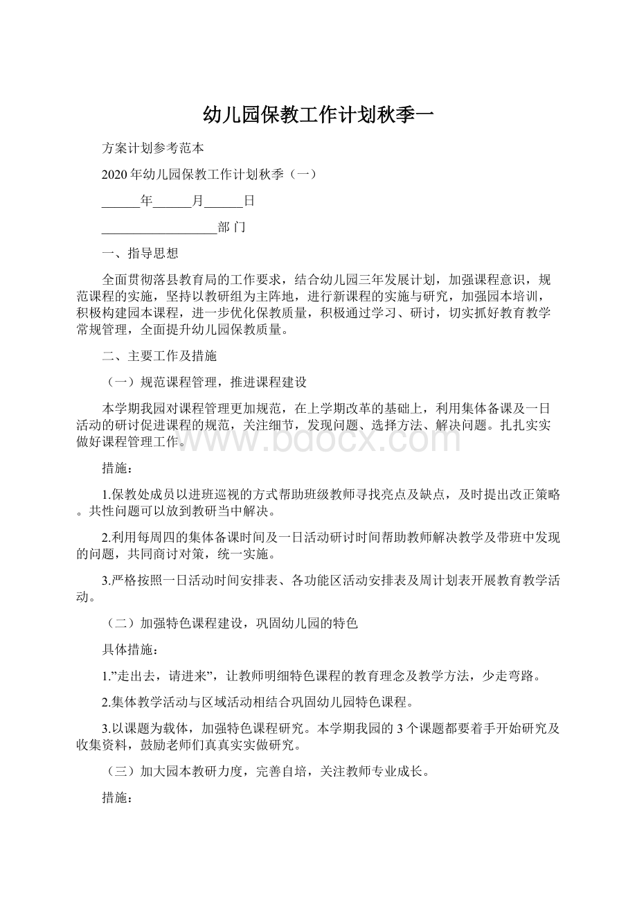 幼儿园保教工作计划秋季一Word文档下载推荐.docx