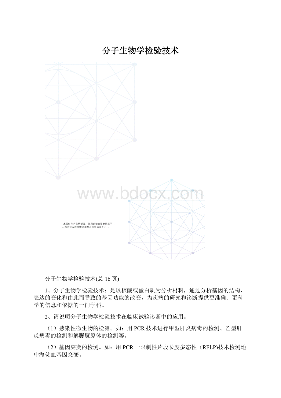 分子生物学检验技术.docx