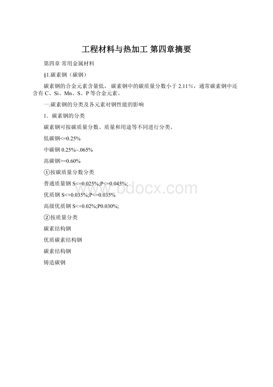 工程材料与热加工 第四章摘要.docx_第1页