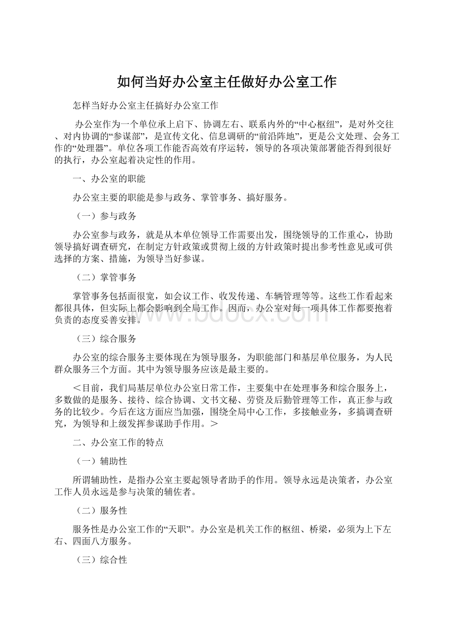 如何当好办公室主任做好办公室工作.docx_第1页