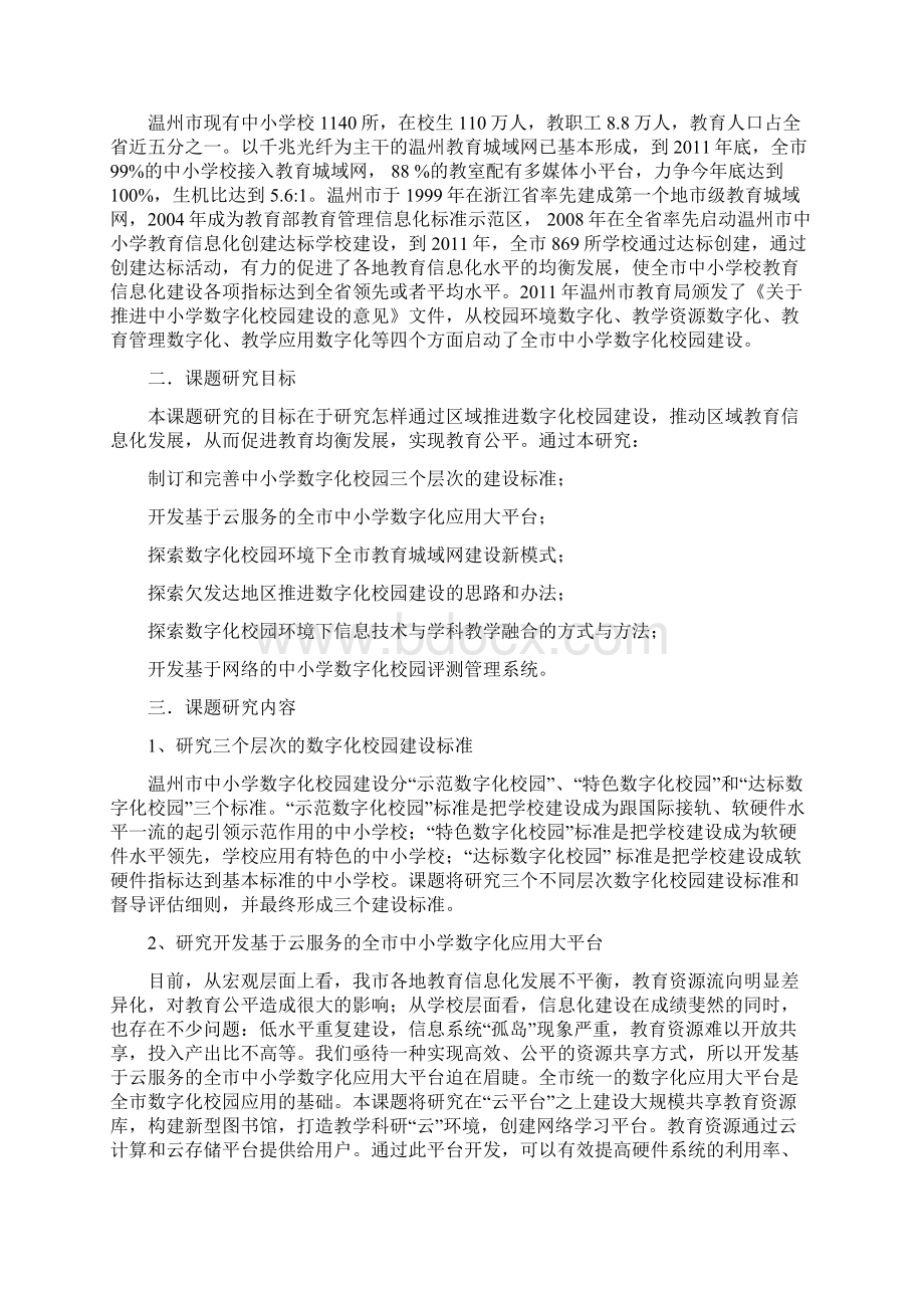 课题申报书区域推进中小学数字化校园建设的实践与研究1Word下载.docx_第2页