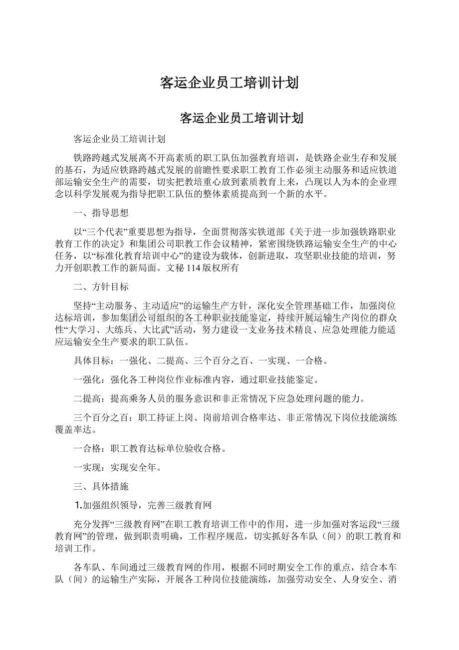 客运企业员工培训计划Word下载.docx_第1页