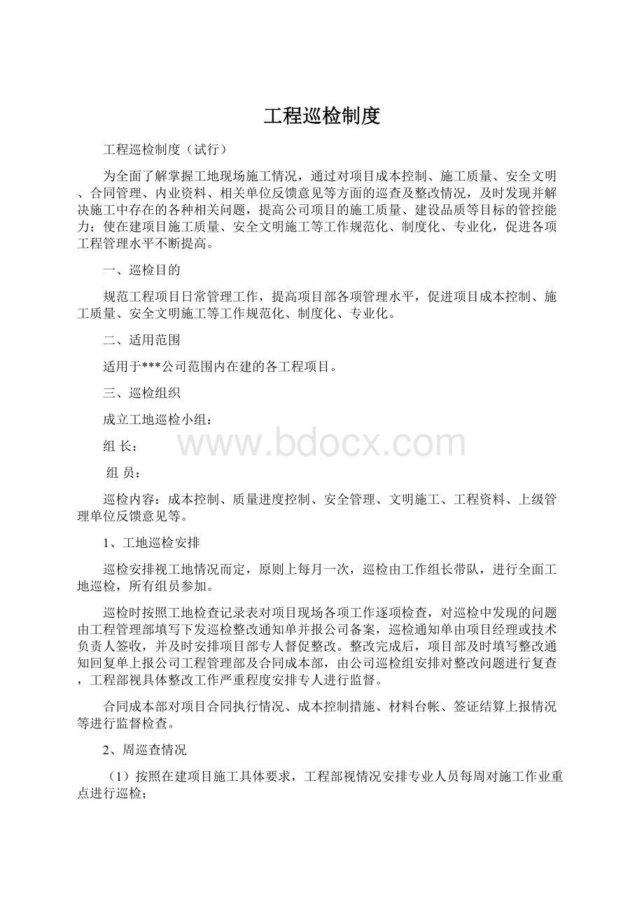 工程巡检制度Word文档下载推荐.docx