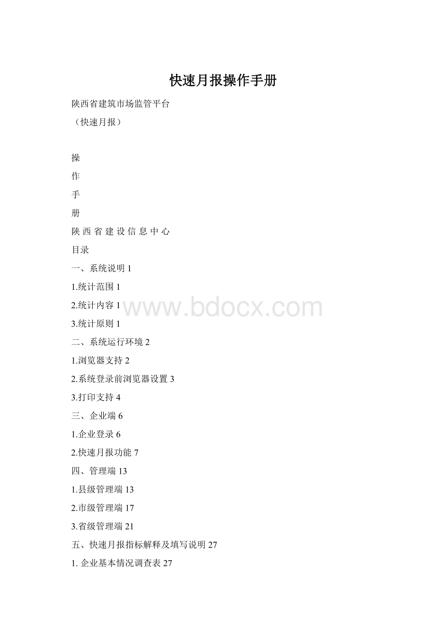 快速月报操作手册Word文档下载推荐.docx