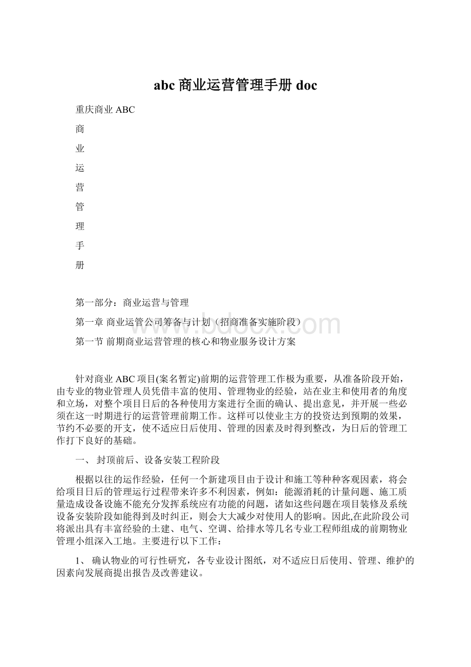 abc商业运营管理手册doc文档格式.docx_第1页