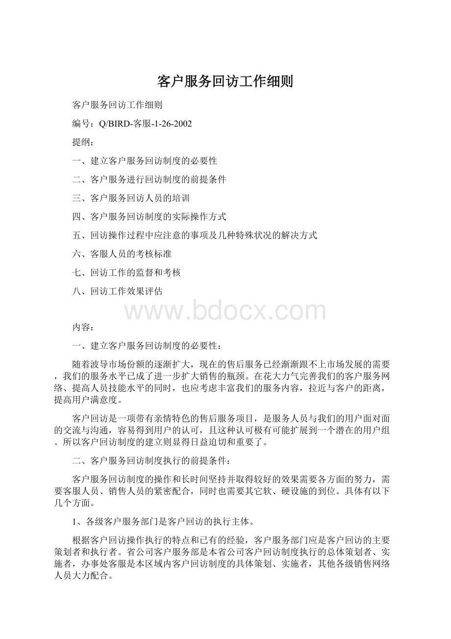 客户服务回访工作细则.docx