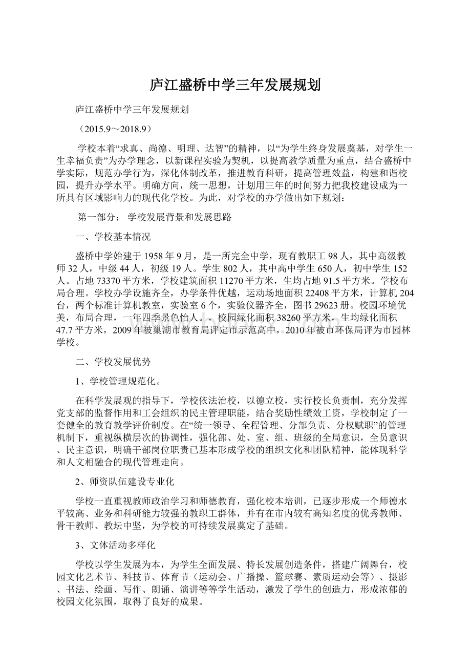 庐江盛桥中学三年发展规划Word文件下载.docx