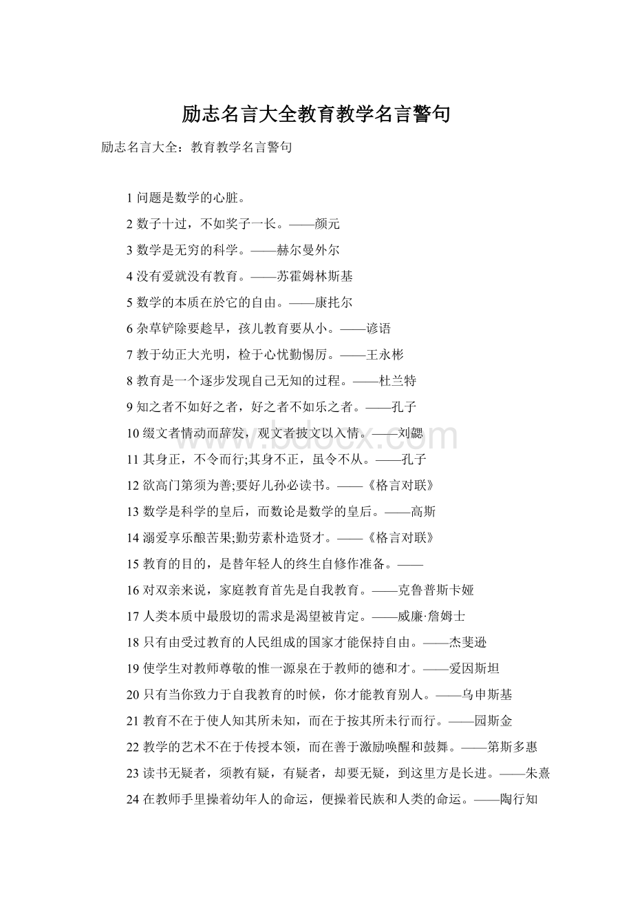 励志名言大全教育教学名言警句Word文档下载推荐.docx_第1页