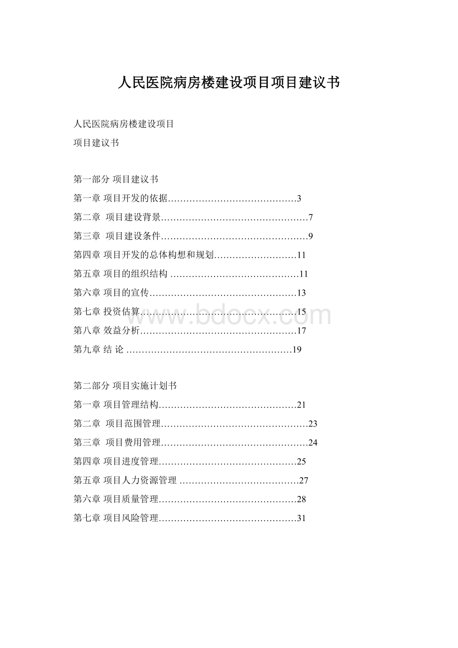 人民医院病房楼建设项目项目建议书.docx_第1页