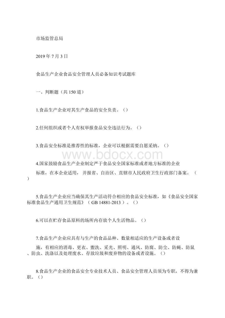 《食品生产企业食品安全管理人员必备知识考试题库》含答案.docx_第2页