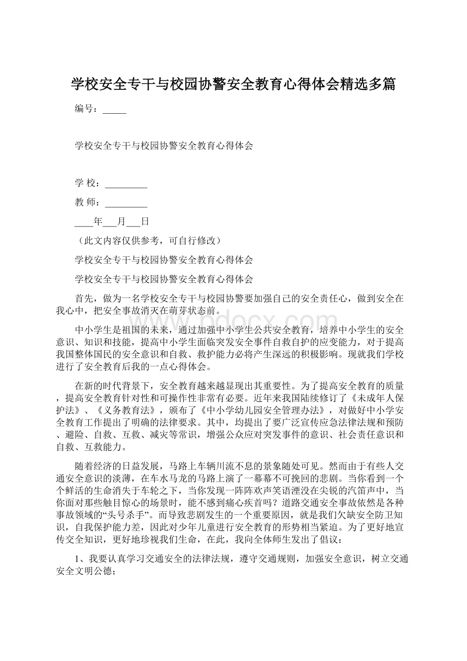 学校安全专干与校园协警安全教育心得体会精选多篇.docx