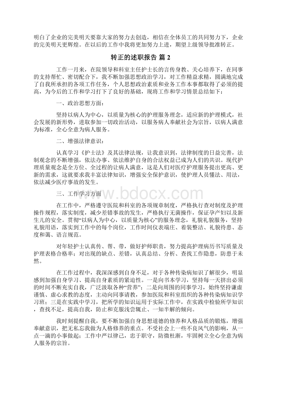 转正的述职报告汇编六篇.docx_第2页