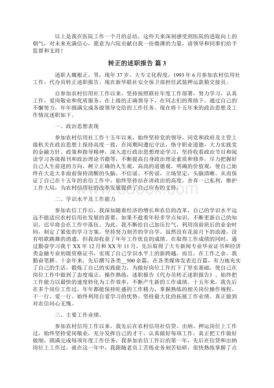 转正的述职报告汇编六篇.docx_第3页