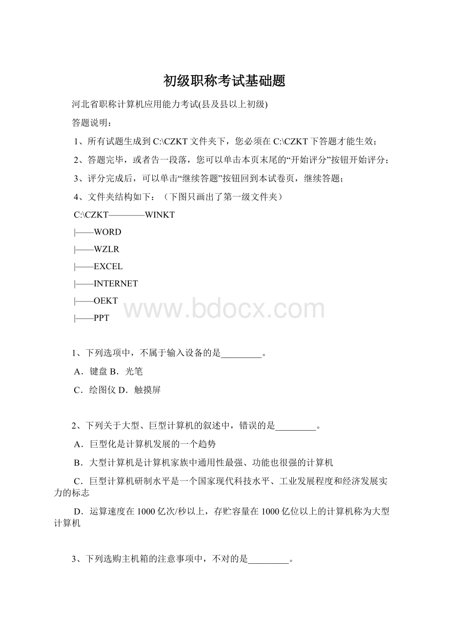 初级职称考试基础题Word文档格式.docx