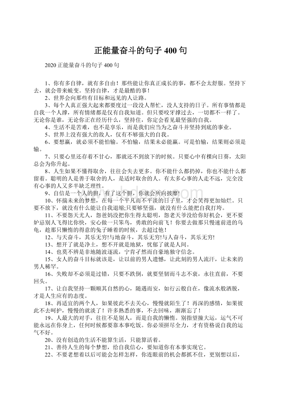 正能量奋斗的句子400句Word下载.docx