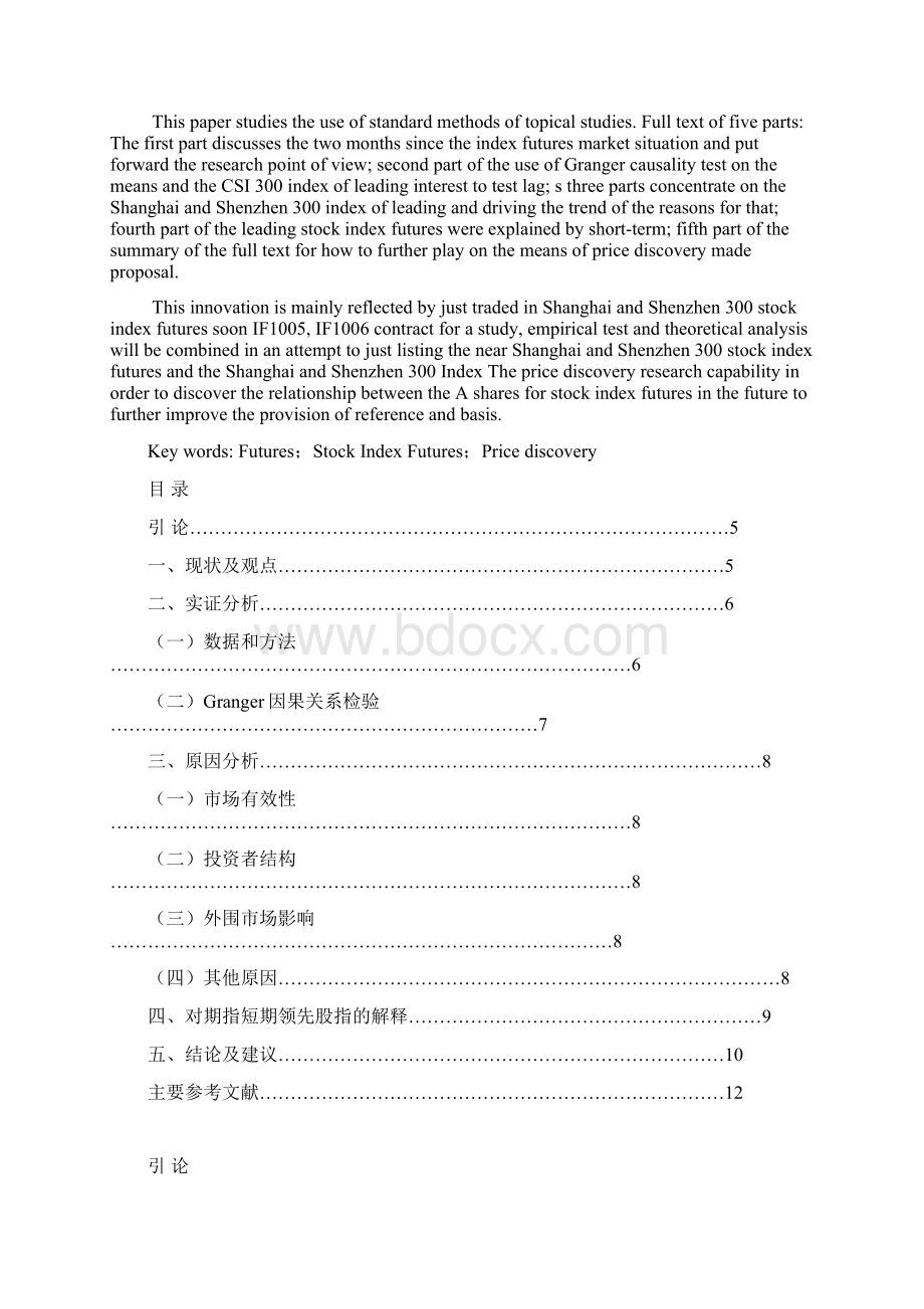 沪深300指数期货的价格发现能力研究.docx_第2页