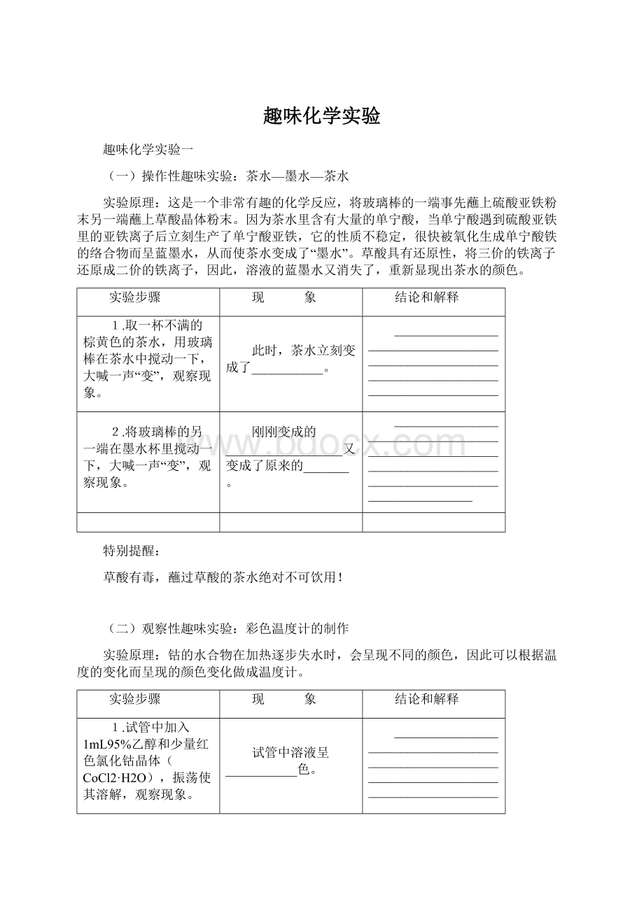 趣味化学实验Word文件下载.docx