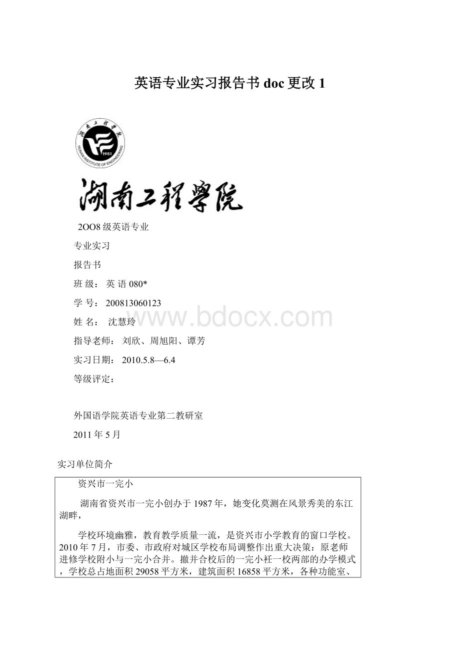 英语专业实习报告书doc更改1.docx