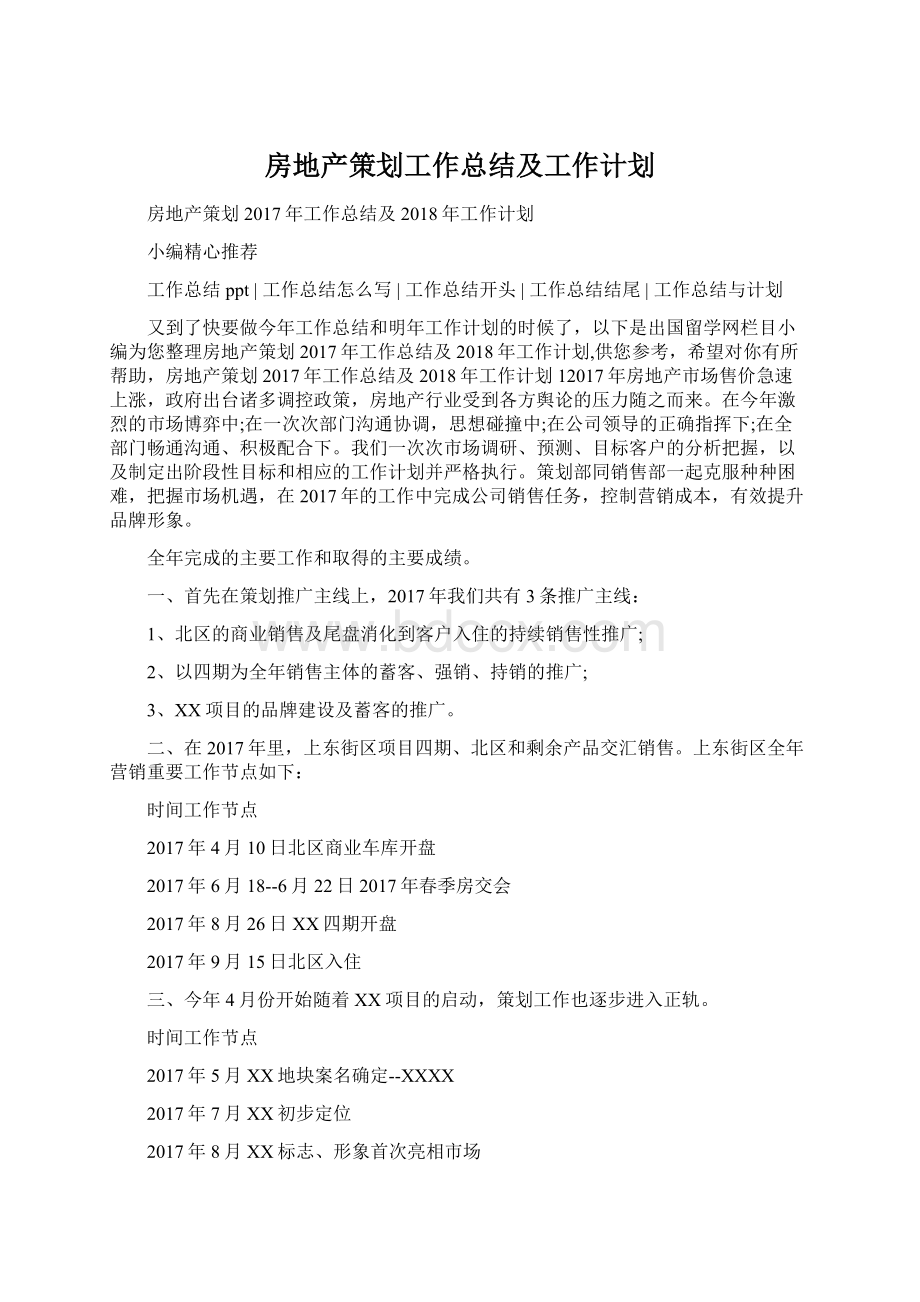 房地产策划工作总结及工作计划.docx_第1页