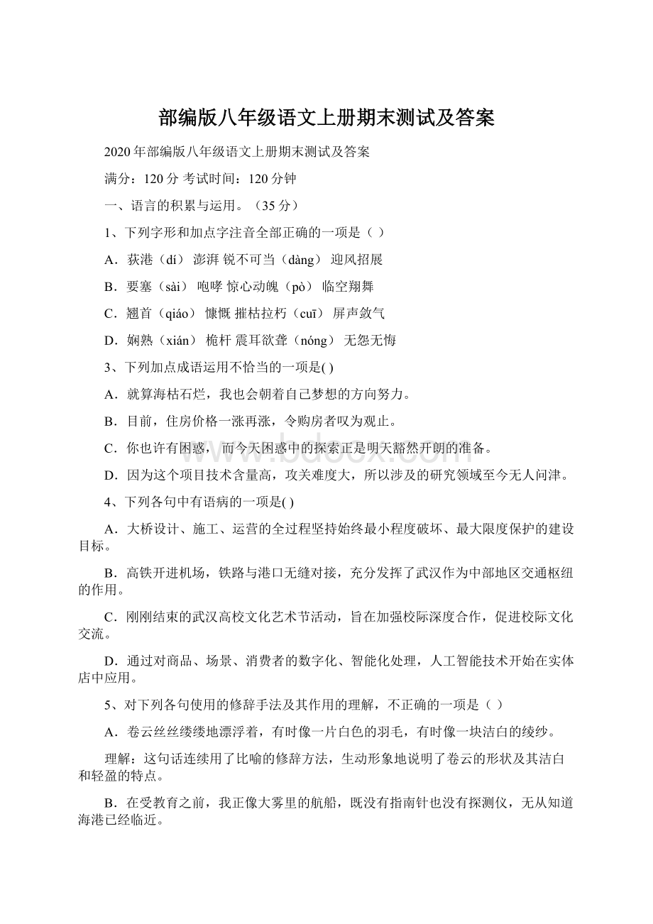 部编版八年级语文上册期末测试及答案.docx