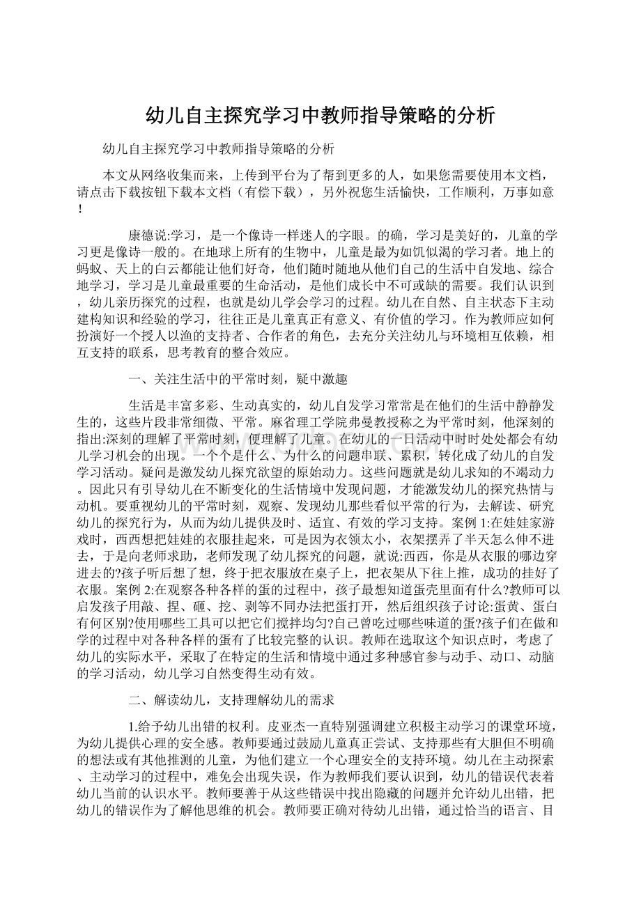 幼儿自主探究学习中教师指导策略的分析Word格式文档下载.docx