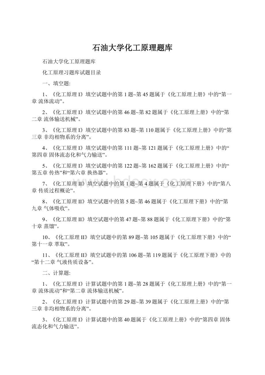 石油大学化工原理题库Word格式文档下载.docx