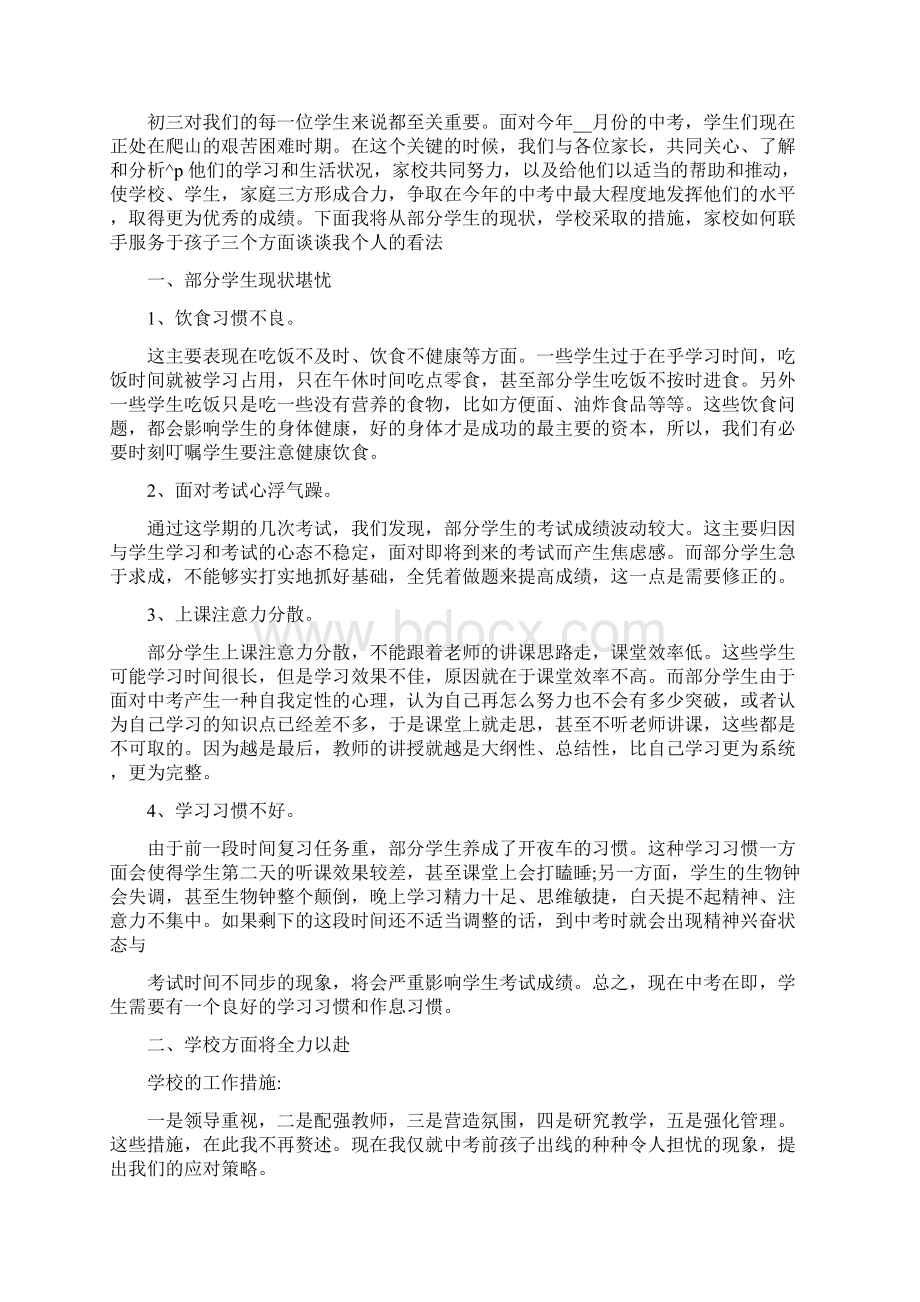 校长在中考家长会上发言稿.docx_第3页