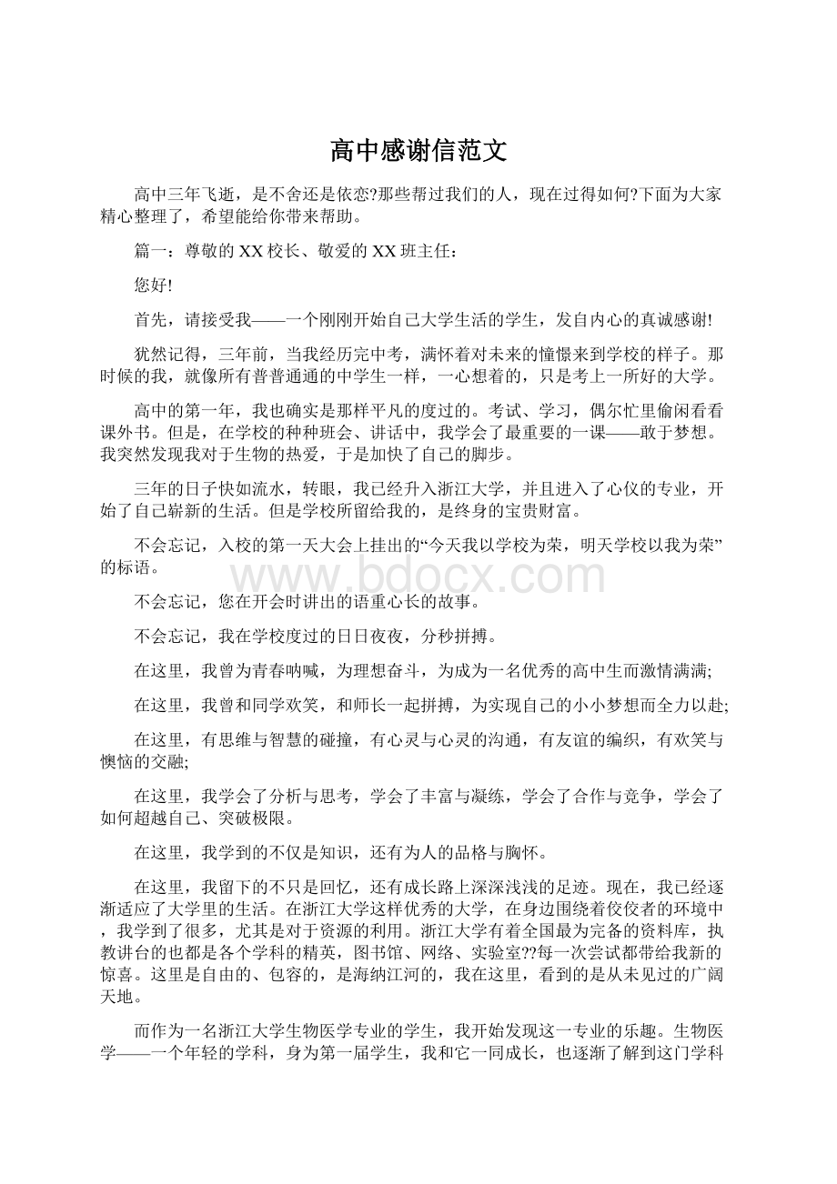 高中感谢信范文Word文件下载.docx