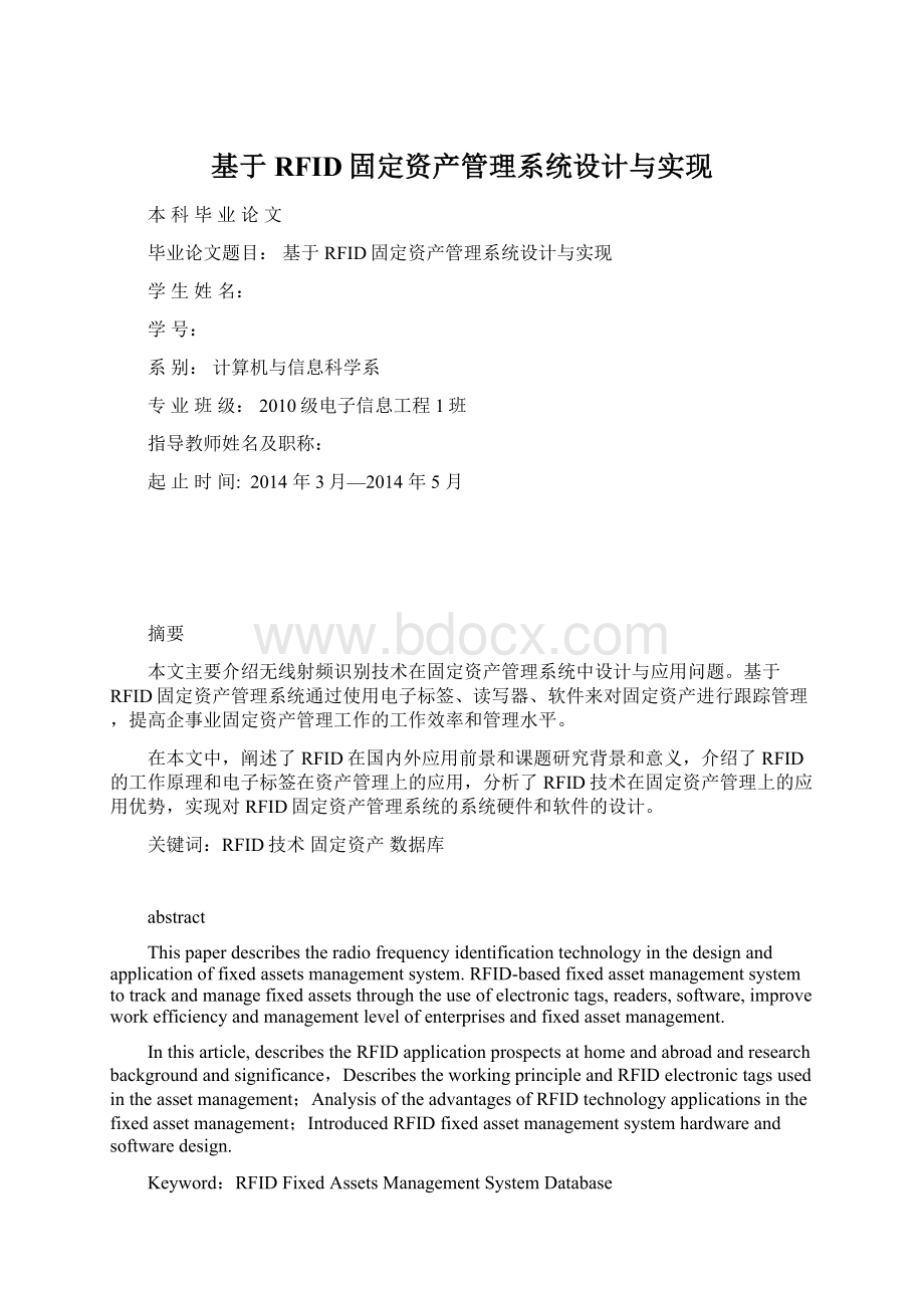 基于RFID固定资产管理系统设计与实现.docx_第1页