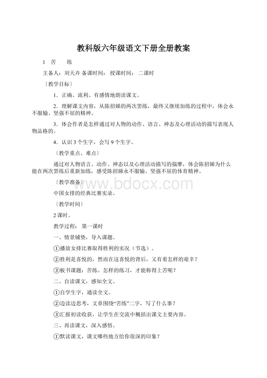 教科版六年级语文下册全册教案.docx