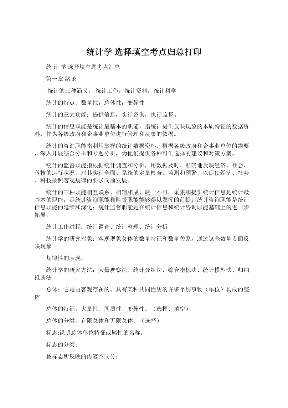 统计学选择填空考点归总打印.docx