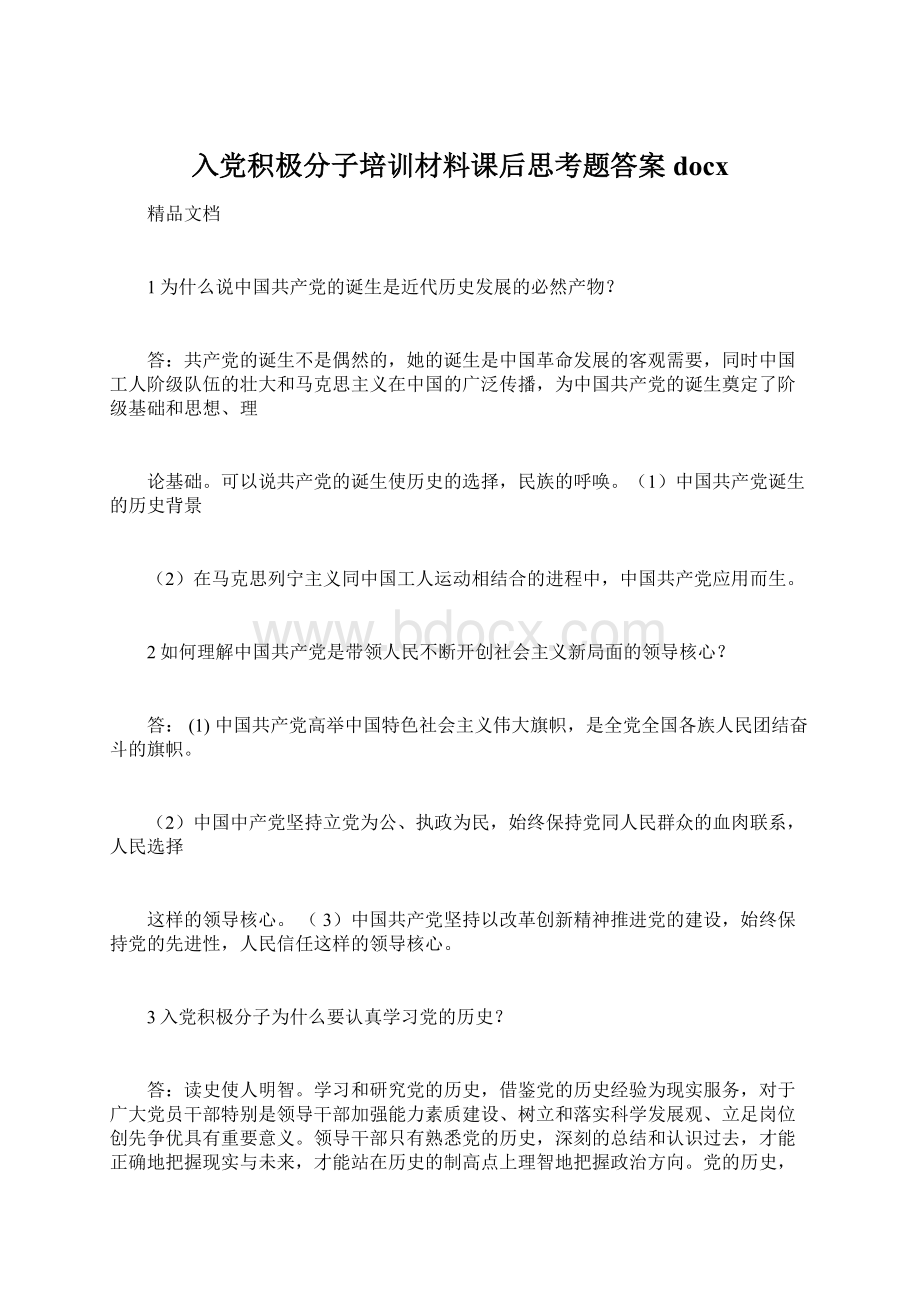 入党积极分子培训材料课后思考题答案docxWord文档下载推荐.docx_第1页