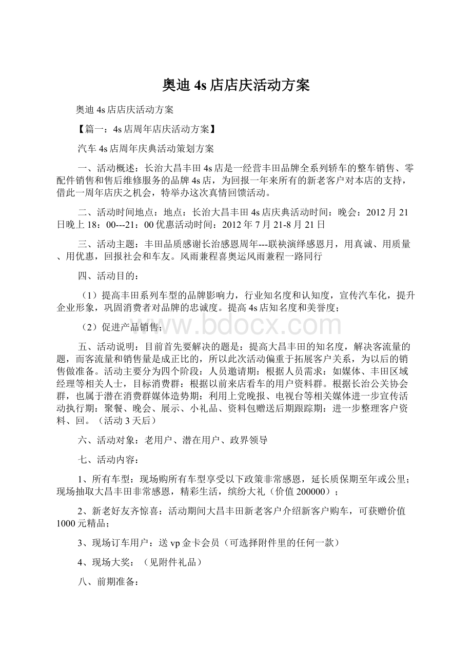 奥迪4s店店庆活动方案Word文件下载.docx