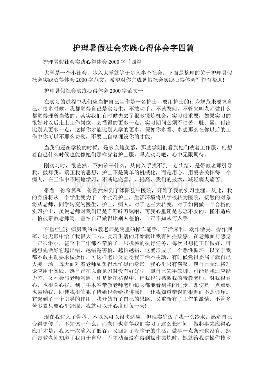 护理暑假社会实践心得体会字四篇Word文件下载.docx_第1页