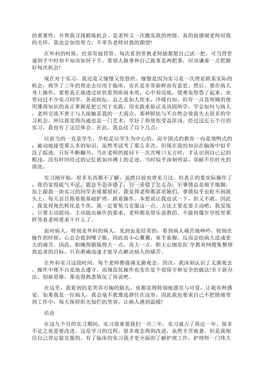 护理暑假社会实践心得体会字四篇Word文件下载.docx_第2页